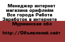 Менеджер интернет-магазина орифлейм - Все города Работа » Заработок в интернете   . Мурманская обл.